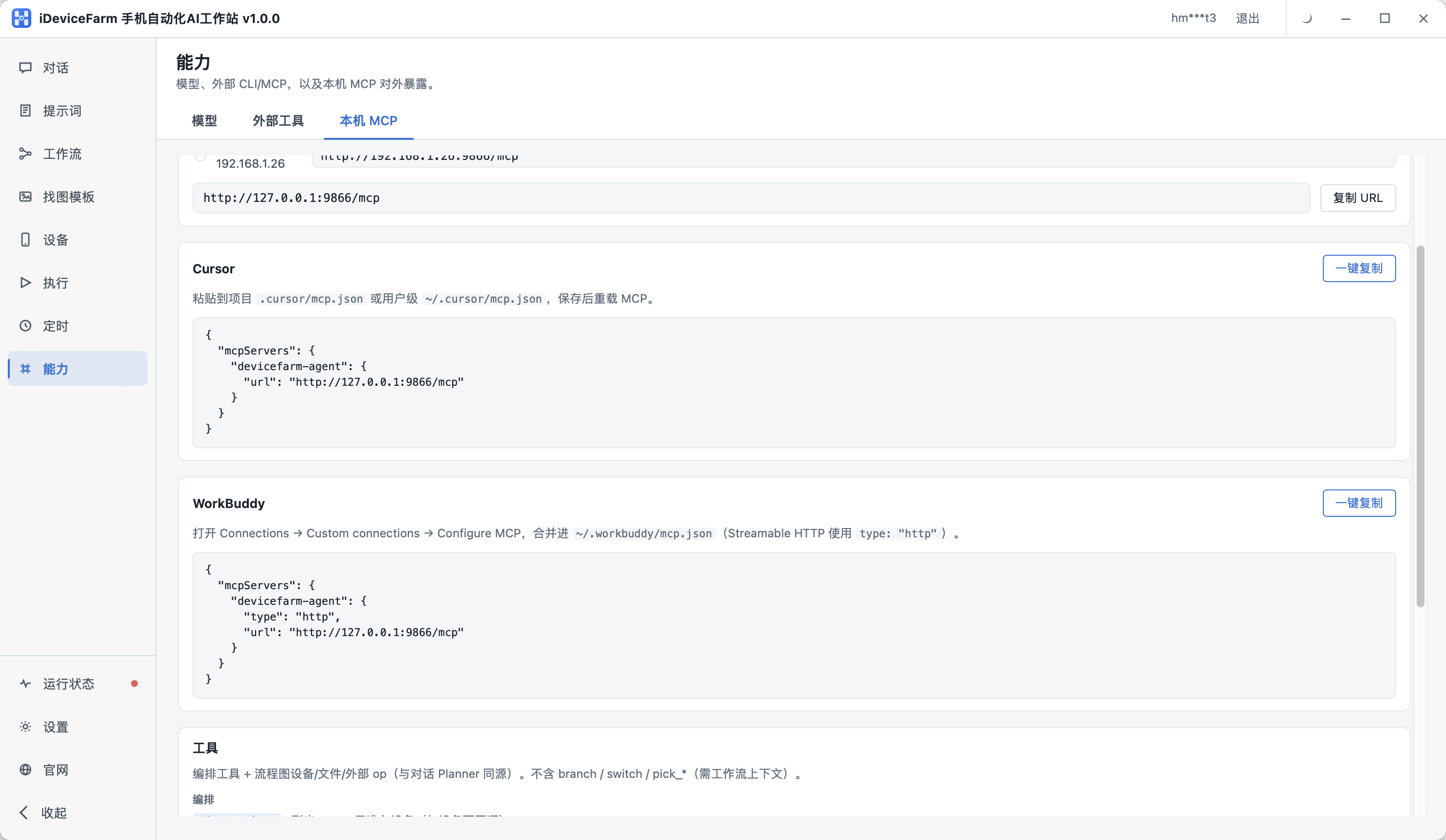 iDeviceFarm 本机 MCP 配置界面：复制 URL，对接 Cursor / WorkBuddy