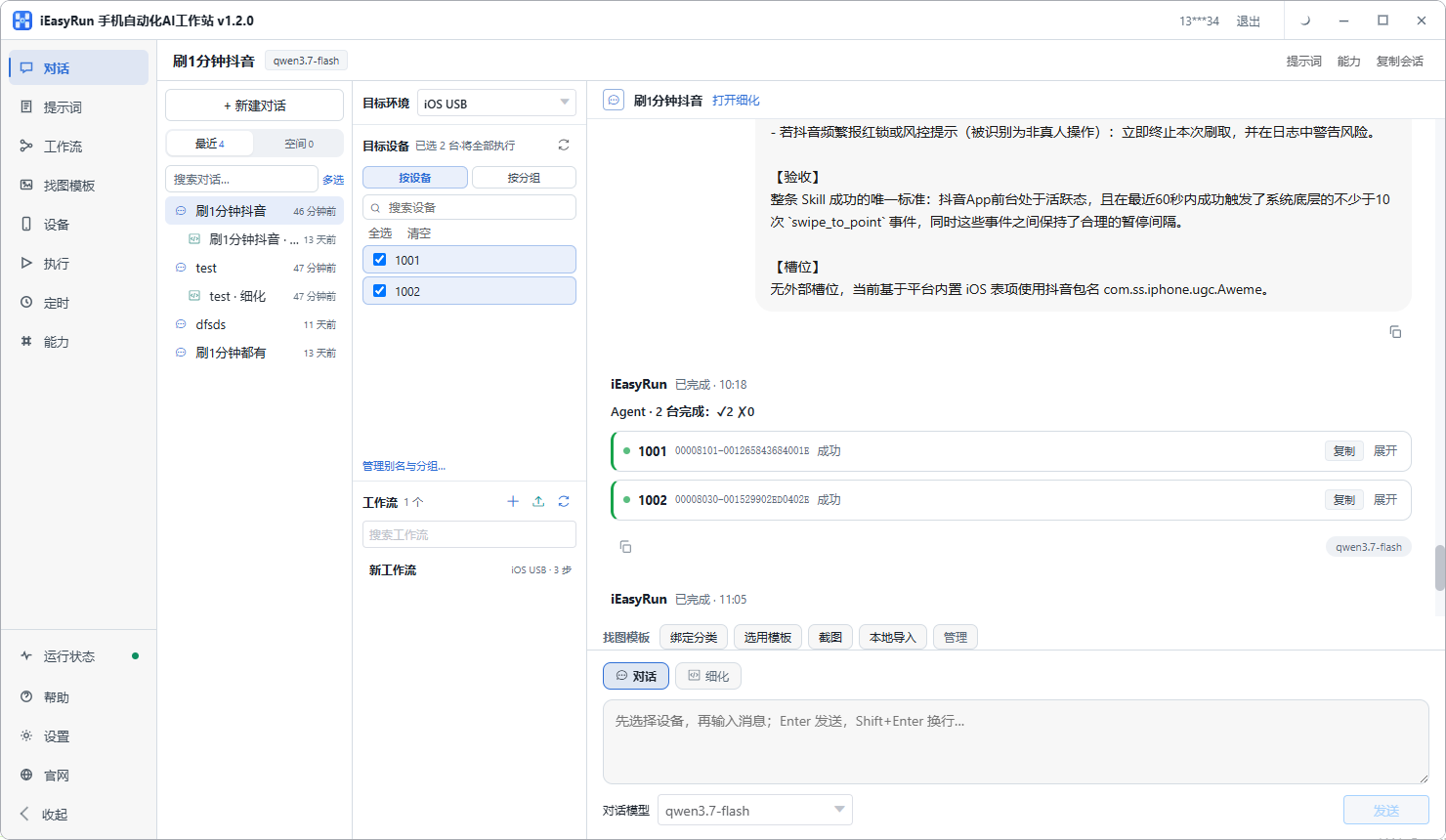 iEasyRun 软件界面截图：AI 对话操作手机