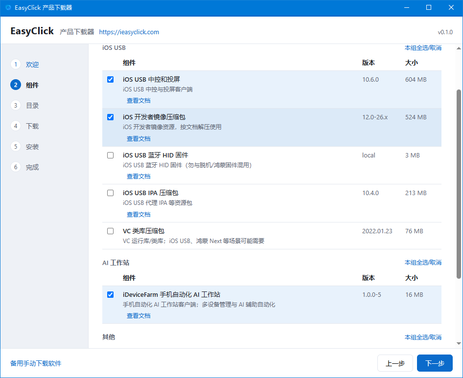 下载器组件勾选页截图