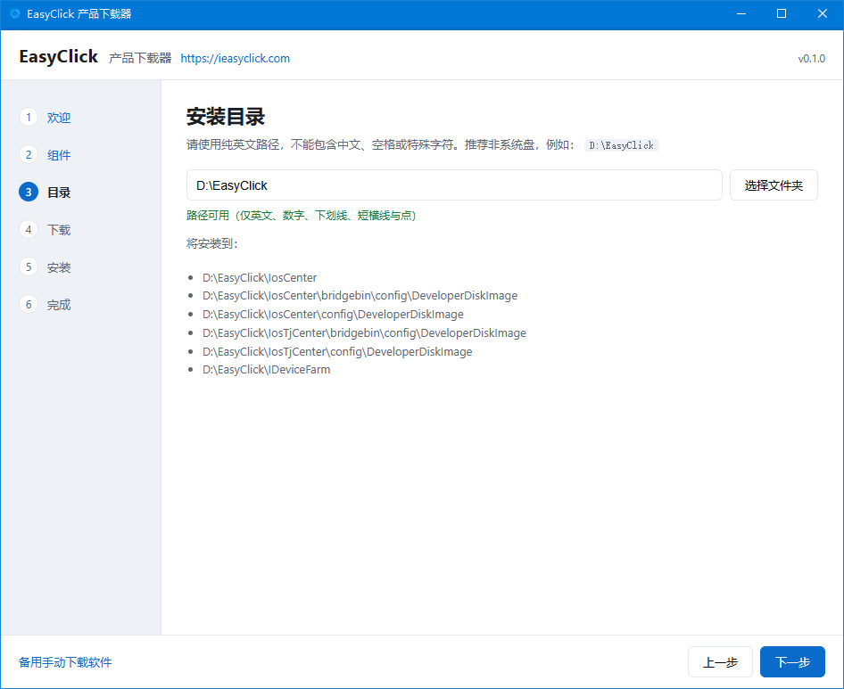 下载器目录确认页截图