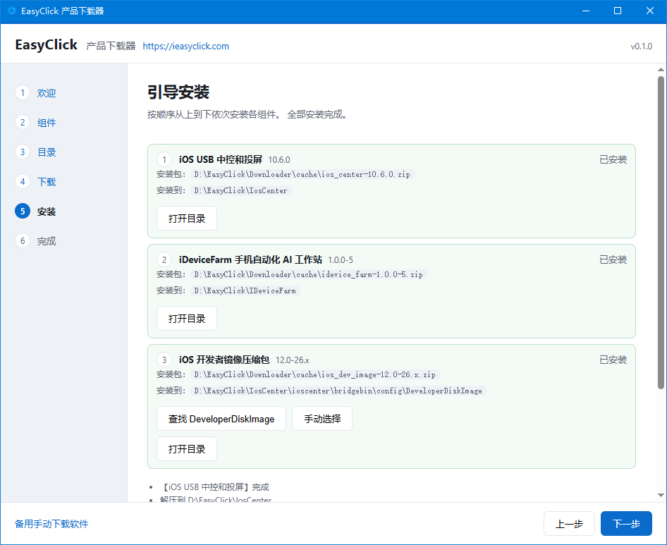 下载器安装引导截图