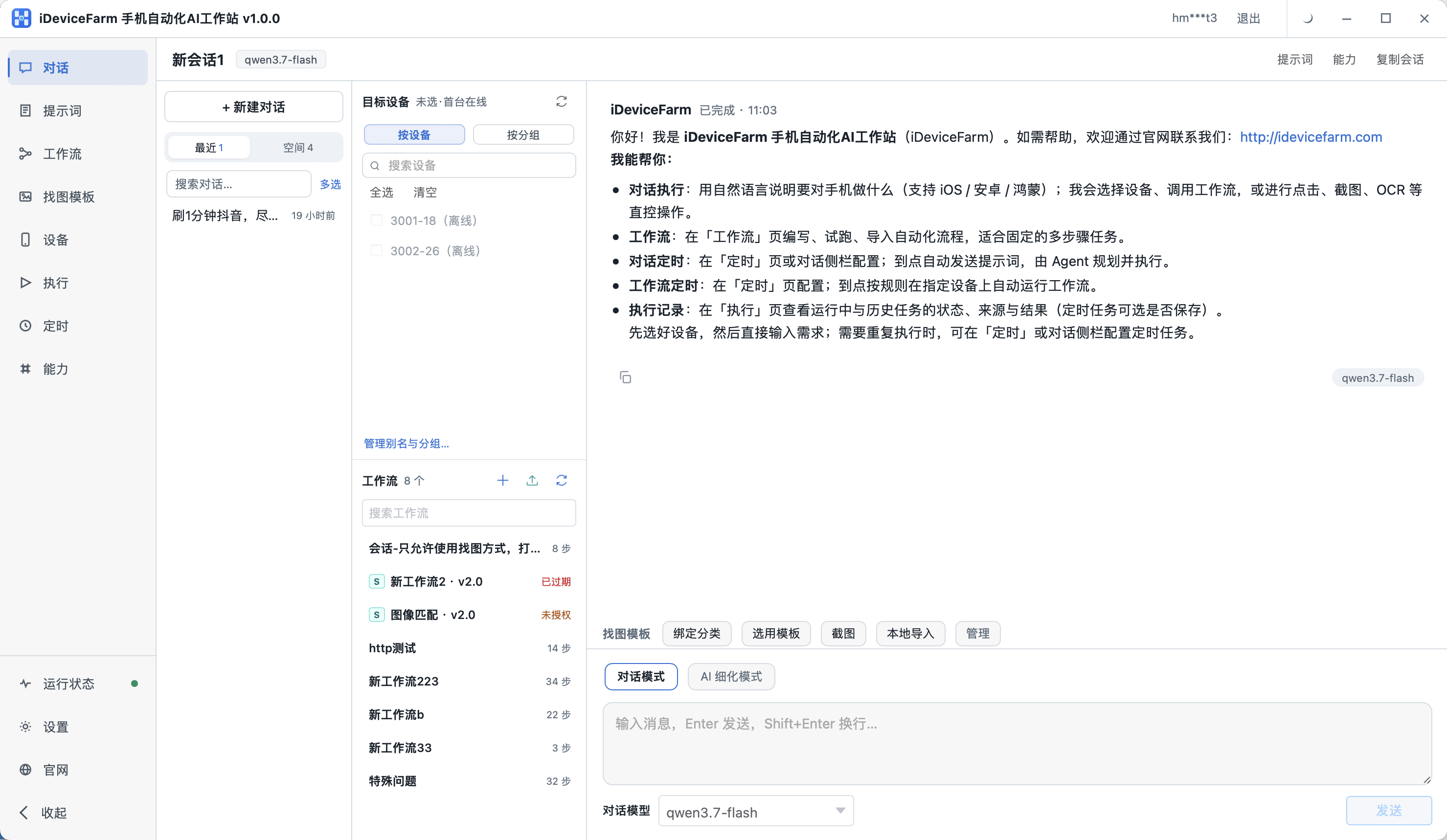 对话页:设备、工作流与会话区
