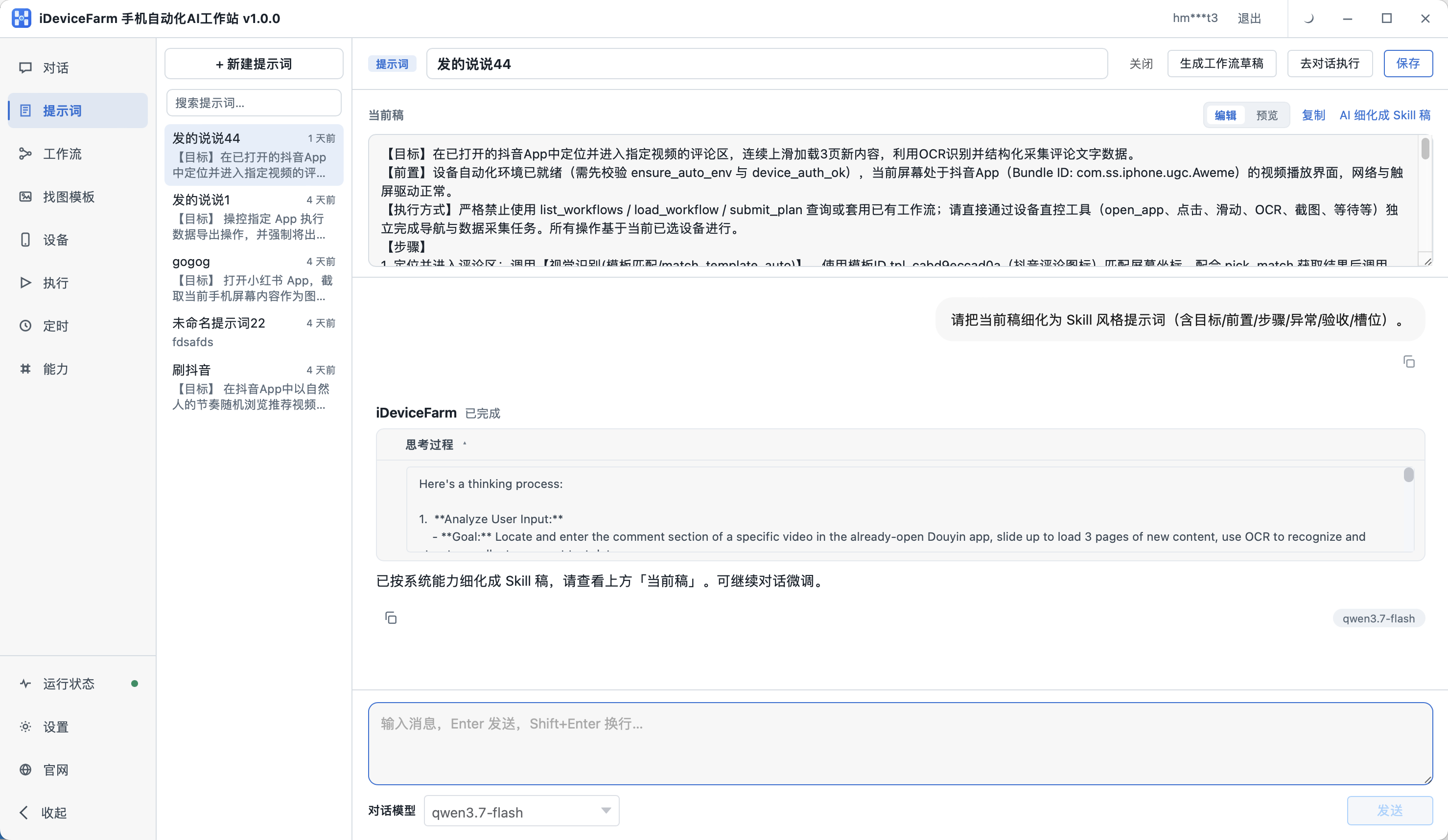 提示词细化界面